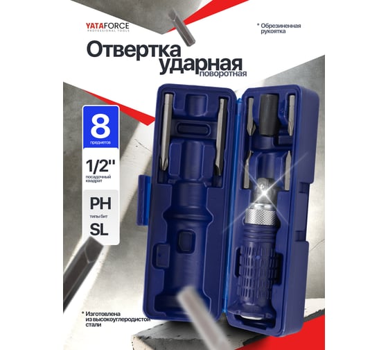 Отвертка ударная с набором бит и адаптером YATAFORCE 8 предметов YF-5064E(65454)