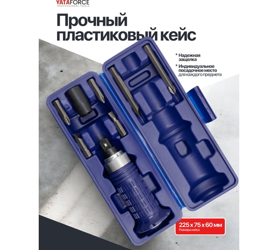 Отвертка ударная с набором бит и адаптером YATAFORCE 8 предметов YF-5064E(65454)