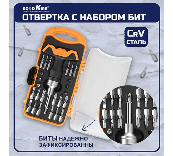 Отвертка с Т-образной рукояткой и набором бит GOODKING 26 предметов O-10026