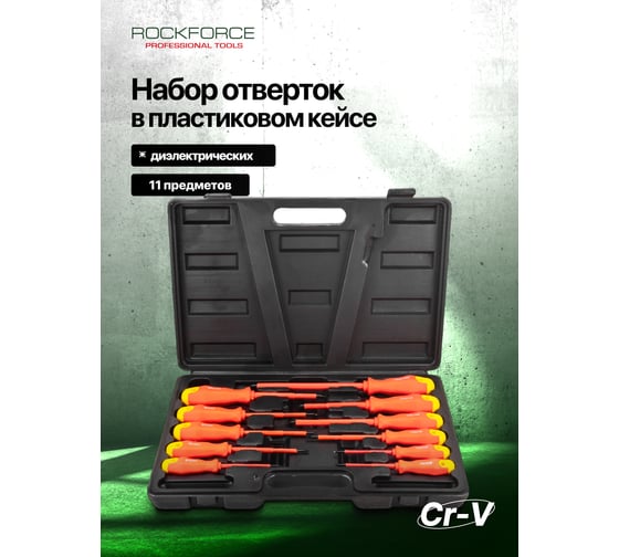 Отвертки диэлектрические Rockforce набор 11 предметов RF-20712(65818)