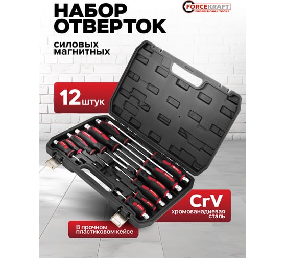 Набор отверток Forcekraft 12 предметов FK-21310(65804)