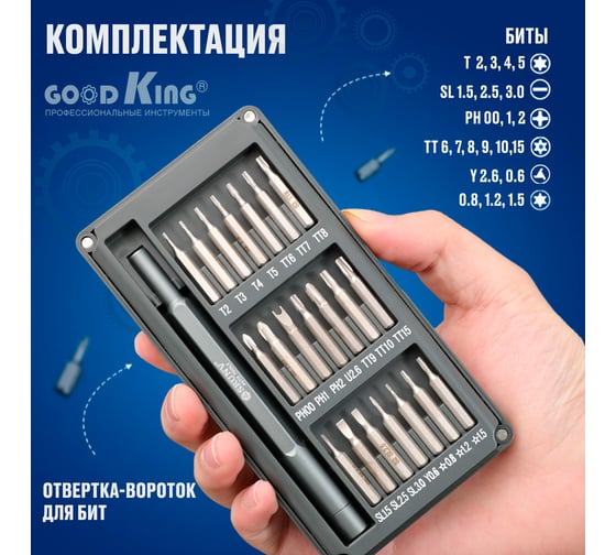 Набор отверток для точных работ GOODKING 22 предмета O-10022