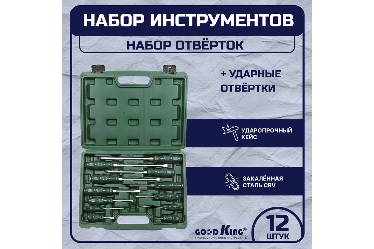 Набор ударных отверток GOODKING 12 предметов O-10012 - выгодная цена,  отзывы, характеристики, фото - купить в Москве и РФ