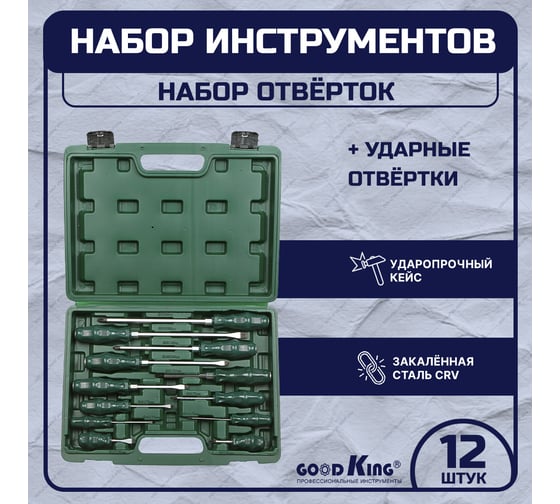 Набор ударных отверток GOODKING 12 предметов OG-10012