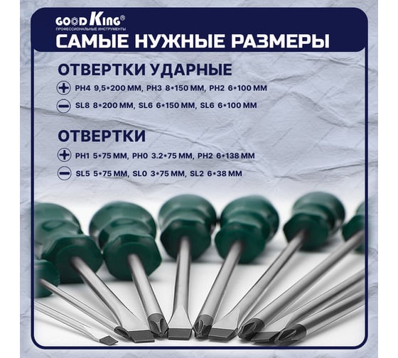 Набор ударных отверток GOODKING 12 предметов OG-10012