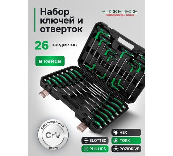 Набор инструментов Rockforce отвертки с ключами Т-образными 6-гранными, набор 26 предметов RF-2269H(65819)