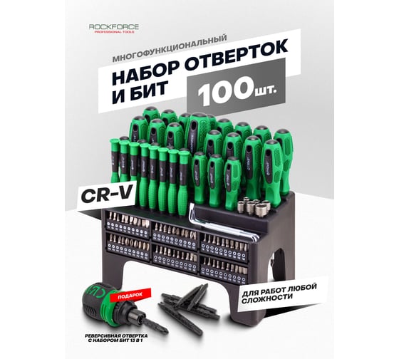 Набор отверток и бит Rockforce 100 предметов RF-10100+7(65570)