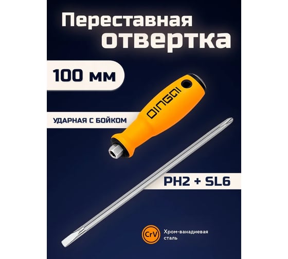 Отвертка ударная DINGQI переставная крестовая PH2 и плоская SL 6x100 мм 68704