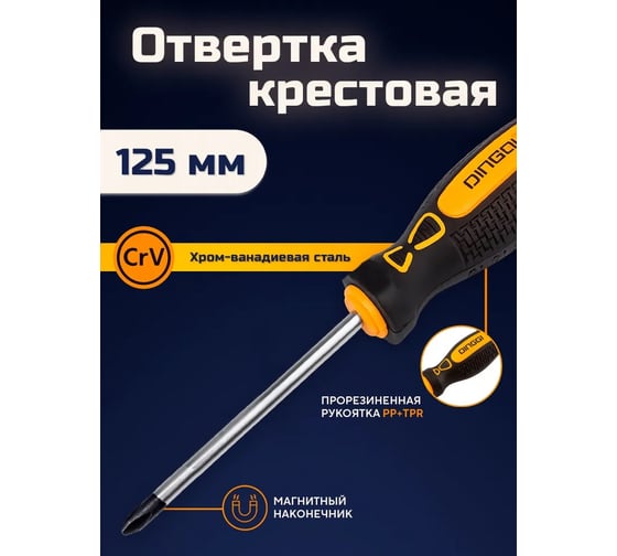 Отвёртка крестовая DINGQI 125 мм , с магнитным наконечником 68215