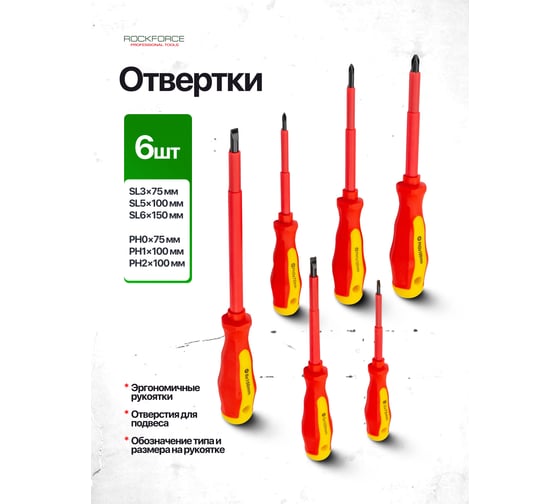 Отвертки диэлектрические Rockforce набор 7 предметов RF-2827(66004)