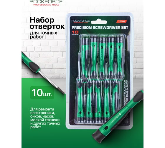 Отвертки для точных работ Rockforce набор 10 предметов RF-7010P(66016)