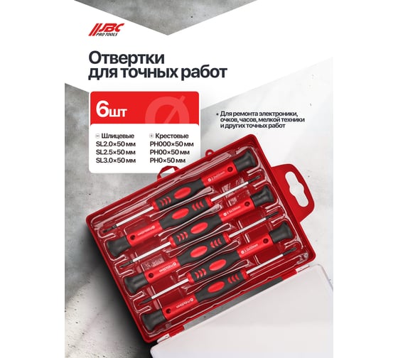 Отвертки для точных работ JBC набор 6 предметов JBC-7006PC(65998)