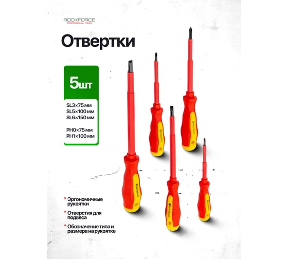 Отвертки диэлектрические Rockforce набор 6 предметов RF-2828(66005)