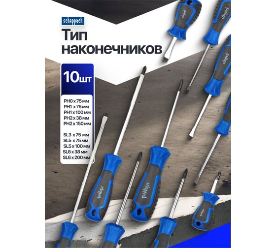 Отвертки Scheppach набор 10 предметов Sch-7008С(66027) - выгодная