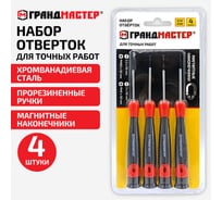 Набор отверток для точных работ Грандмастер SL/Ph, 4шт, CrV, двухкомпонентные рукоятки 671329