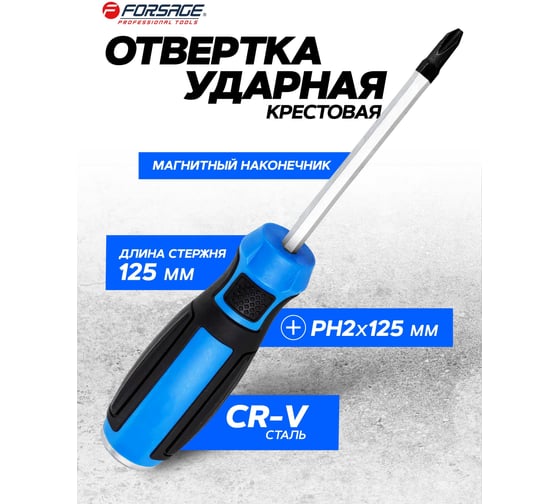 Крестовая отвертка Forsage силовая магнитная PH2х125мм, на пластиковом держателе F-7111252M(28140)