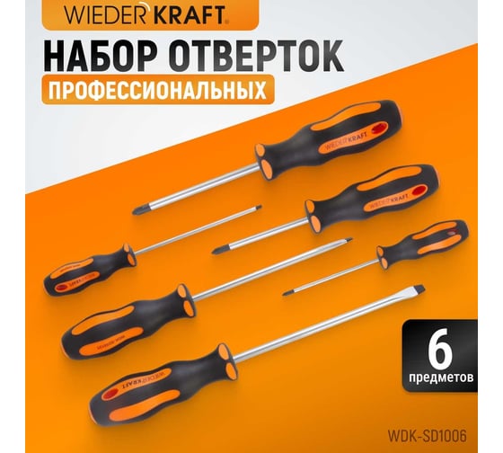 Набор профессиональных отверток WIEDERKRAFT SL+PH, 6 предметов WDK-SD1006