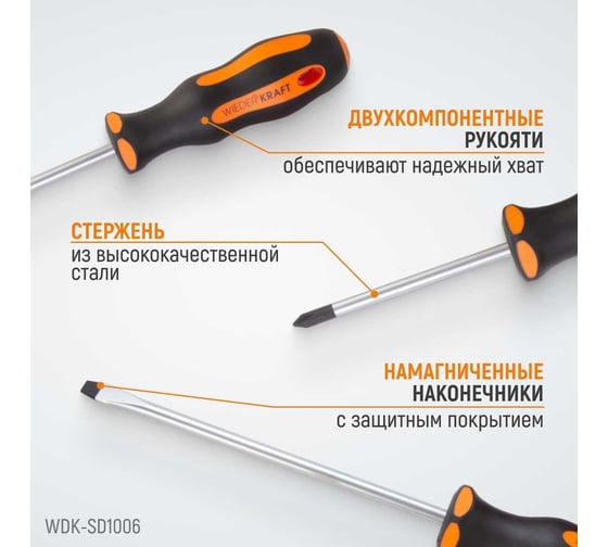 Набор профессиональных отверток WIEDERKRAFT SL+PH, 6 предметов WDK-SD1006