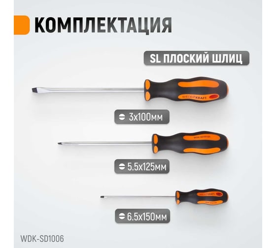 Набор профессиональных отверток WIEDERKRAFT SL+PH, 6 предметов WDK-SD1006