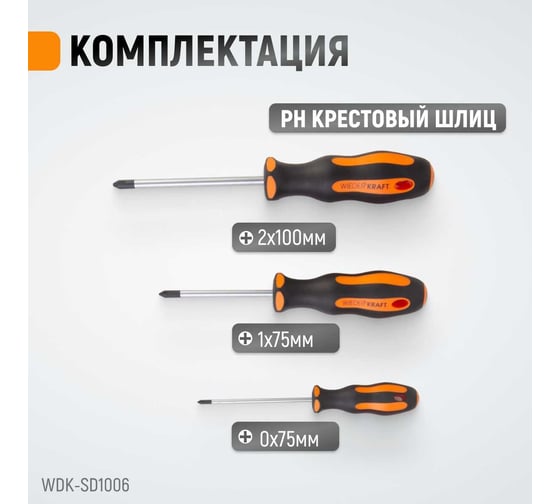 Набор профессиональных отверток WIEDERKRAFT SL+PH, 6 предметов WDK-SD1006