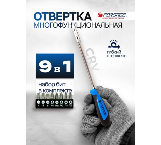 Отвертка-битодержатель Forsage гибкая с набором бит, 9пр.CrV6150 в блистере 28129 F-811309