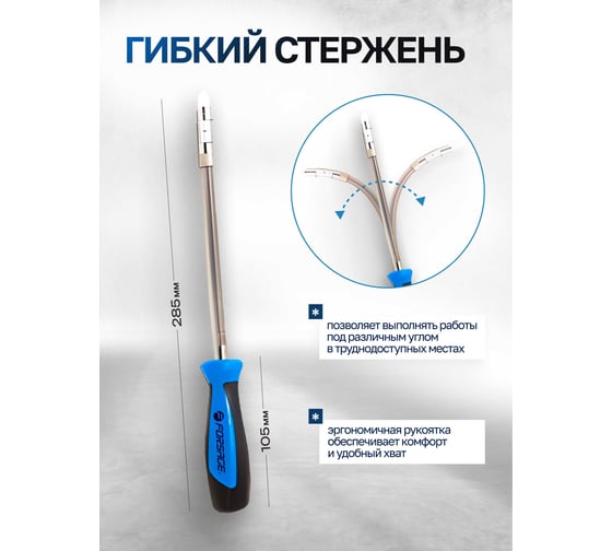 Отвертка-битодержатель Forsage гибкая с набором бит, 9пр.CrV6150 в блистере 28129 F-811309