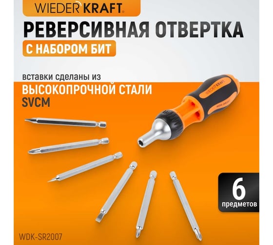 Реверсивная отвертка с набором бит WIEDERKRAFT SL+PH, 6 предметов WDK-SR2007