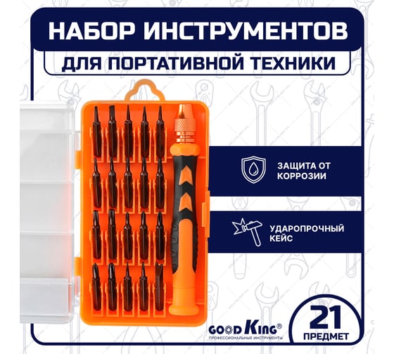 Набор отверток для точных работ GOODKING 21 предмет O-10021