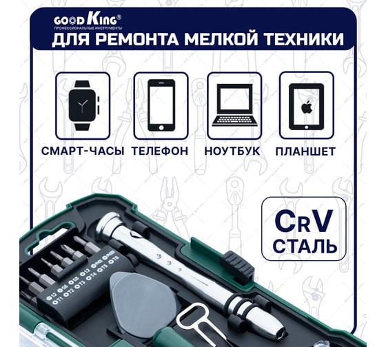 Набор инструментов GOODKING для портативной техники 17 предметов O-10017