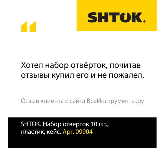 Набор отверток SHTOK 10 шт. кейс 09904