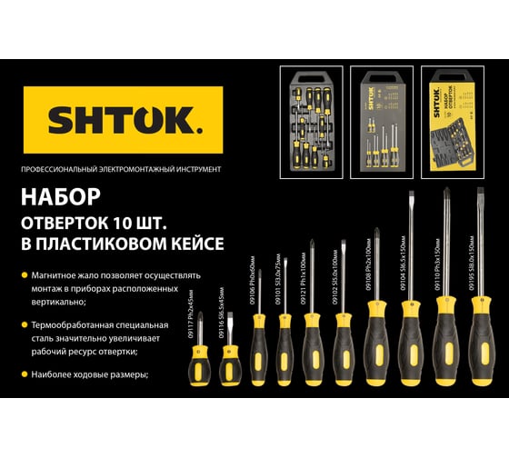 Набор отверток SHTOK 10 шт. кейс 09904