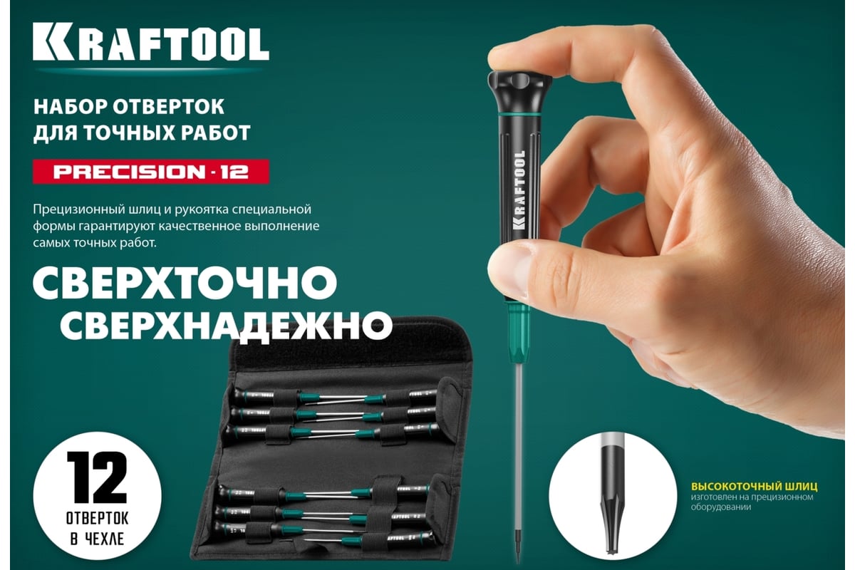 Набор отверток для точных работ 12 шт., KRAFTOOL Precision 12 25689 -  выгодная цена, отзывы, характеристики, фото - купить в Москве и РФ