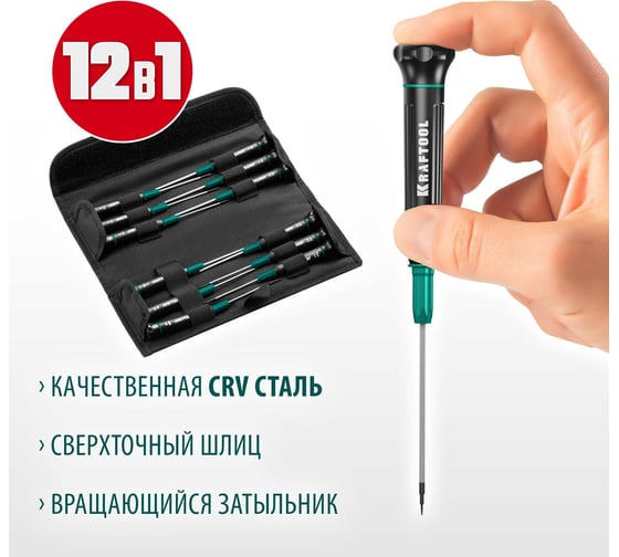 Набор отверток для точных работ 12 шт., KRAFTOOL Precision 12 25689