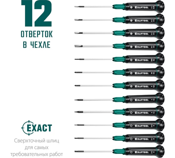 Набор отверток для точных работ 12 шт., KRAFTOOL Precision 12 25689