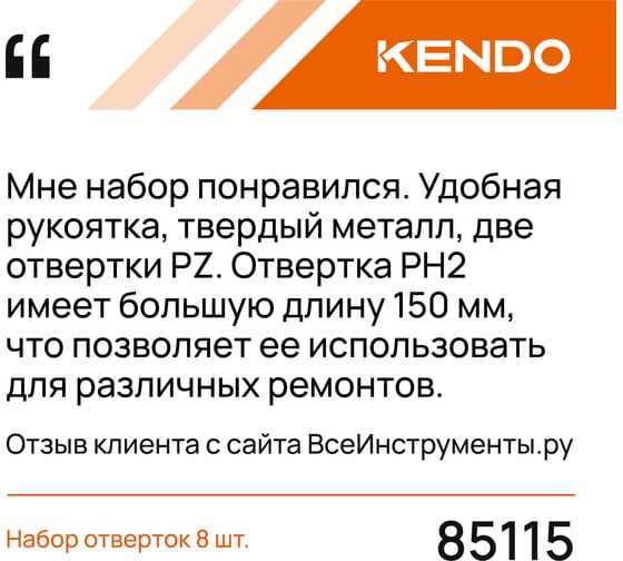 Набор отверток KENDO 8 шт. 85115