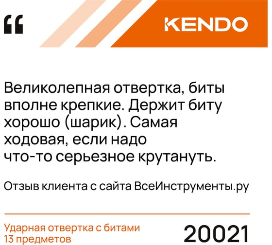 Ударная отвертка с битами KENDO 13 предметов 20021