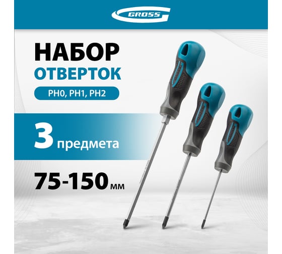 Набор отвёрток 3 шт S2 GROSS 12166