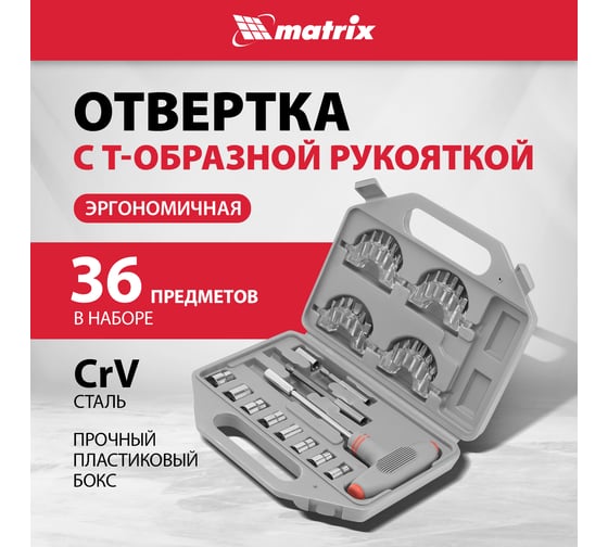 Т-образная отвертка с набором насадок 36 шт MATRIX 11572