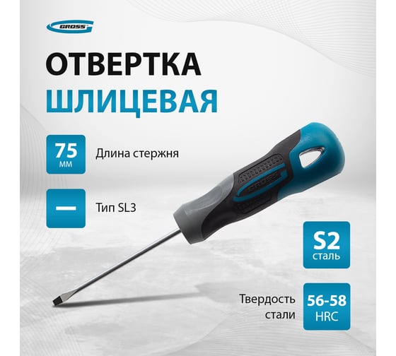 Отвертка GROSS SL3.0x75мм S2, трехкомпонентная рукоятка 12101