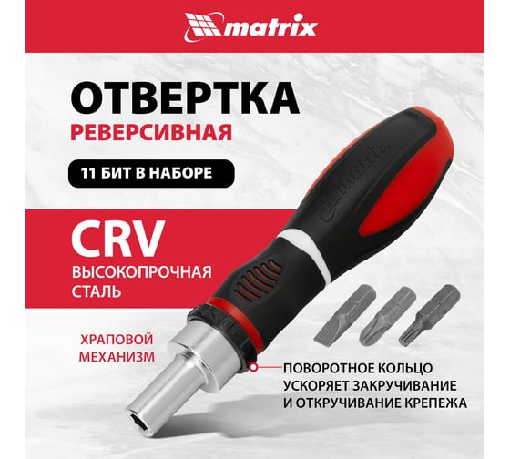 Реверсивная отвертка с набором бит MATRIX MASTER CrV, 11 шт. 11546