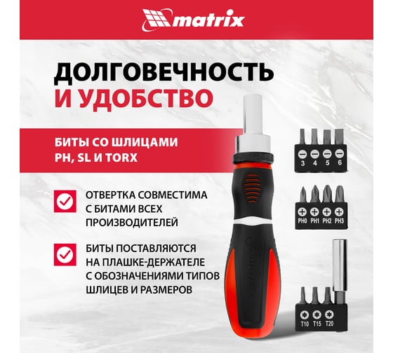 Реверсивная отвертка с набором бит MATRIX MASTER CrV, 11 шт. 11546