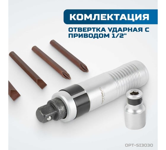 Ударная отвертка Optimus набор, 30 предметов OPT-SI3030