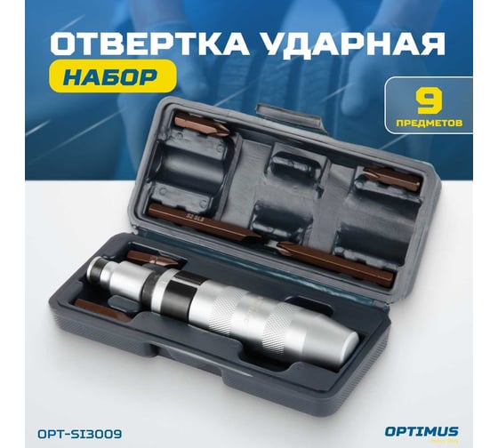 Ударная отвертка Optimus набор 9 предметов OPT-SI3009