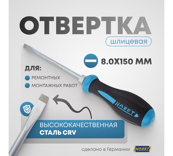 Шлицевая отвертка HAZET 150 мм, SL 8.0x1,2 мм 802-80