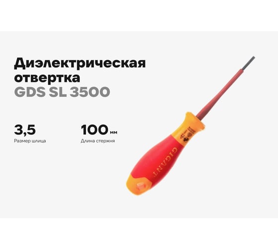 Диэлектрическая отвертка Gigant SL 3.5x100 мм GDS SL 3500