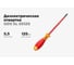 Диэлектрическая отвертка Gigant SL 5.5x125 мм GDS SL 55125 2
