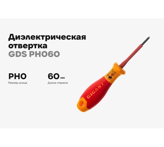Диэлектрическая отвертка Gigant PH0x60 мм GDS PH060
