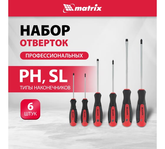 Набор профессиональных отверток Fusion 6 шт Matrix 13351