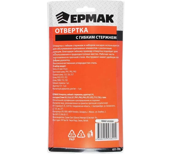 Отвертка ЕРМАК гибкий стержень 1/4, насадки 25 мм: SL5, SL6, SL7, PH1, PH2, PH3, PZ1, PZ2, T15, T20 651-195