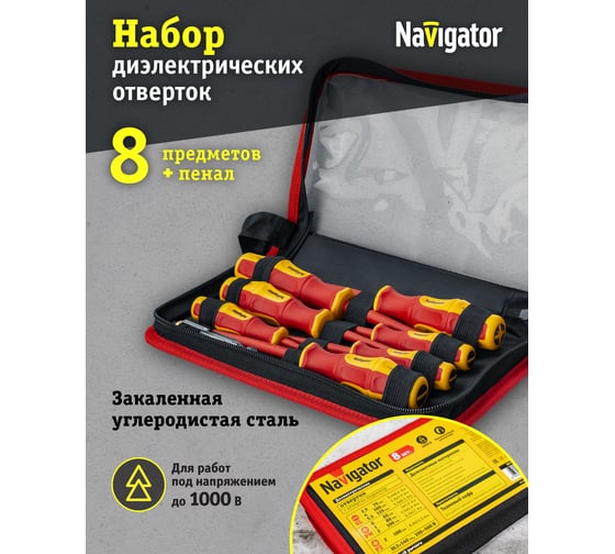 Набор диэлектрических отверток Navigator nht-оtd03-h8 8 шт. 93431
